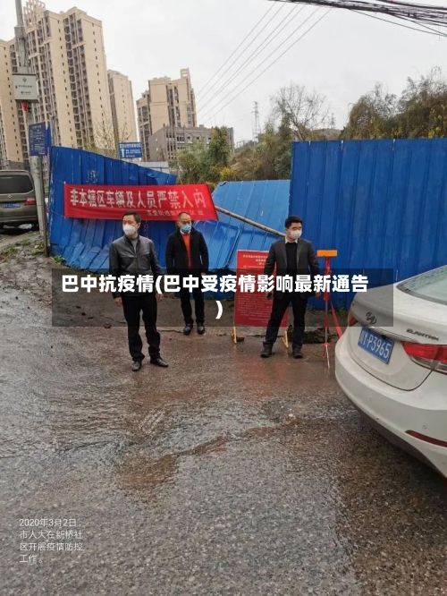 巴中抗疫情(巴中受疫情影响最新通告)-第1张图片