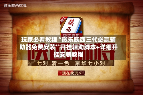 玩家必看教程“微乐陕西三代必赢辅助器免费安装”开挂辅助脚本+详细开挂安装教程-第2张图片