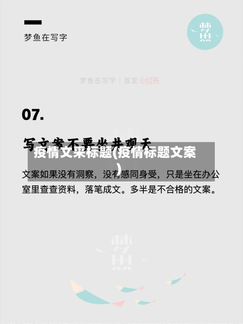 疫情文采标题(疫情标题文案)-第1张图片