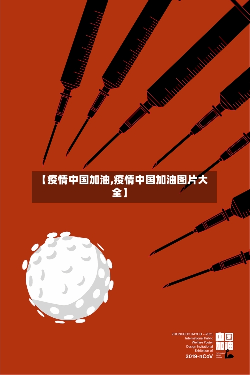 【疫情中国加油,疫情中国加油图片大全】-第1张图片