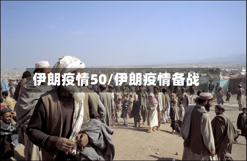 伊朗疫情50/伊朗疫情备战-第1张图片