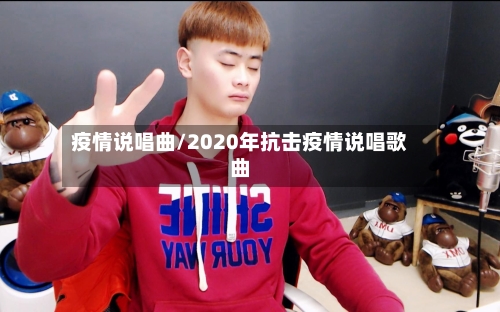疫情说唱曲/2020年抗击疫情说唱歌曲-第1张图片