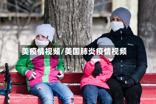 美疫情视频/美国肺炎疫情视频-第1张图片