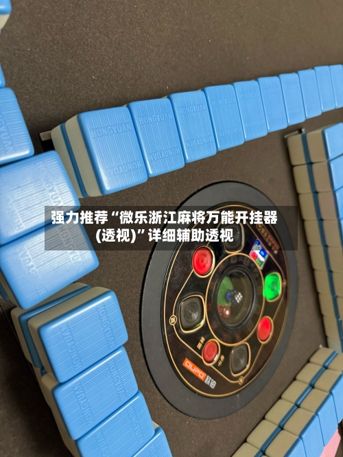 强力推荐“微乐浙江麻将万能开挂器(透视)	”详细辅助透视-第1张图片