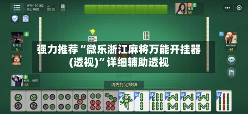 强力推荐“微乐浙江麻将万能开挂器(透视)”详细辅助透视-第2张图片