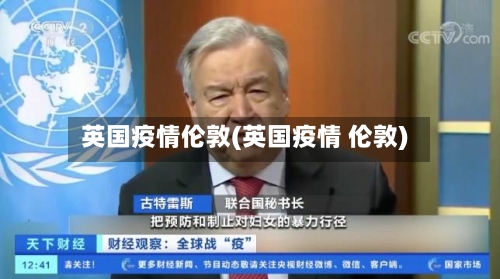 英国疫情伦敦(英国疫情 伦敦)-第1张图片