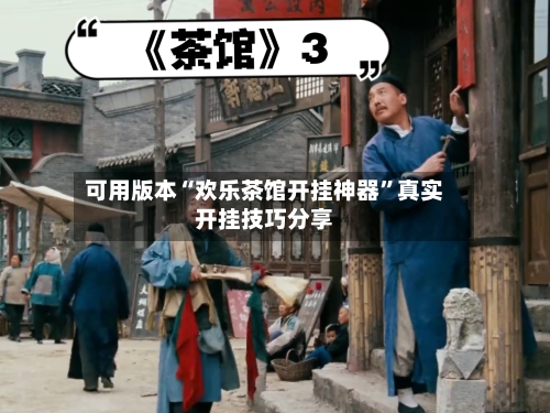 可用版本“欢乐茶馆开挂神器	”真实开挂技巧分享-第1张图片