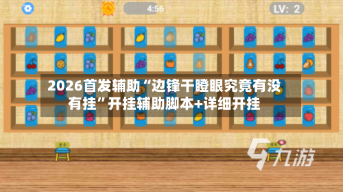 2026首发辅助“边锋干瞪眼究竟有没有挂”开挂辅助脚本+详细开挂-第2张图片