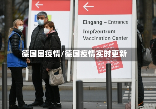 德国国疫情/德国疫情实时更新-第1张图片