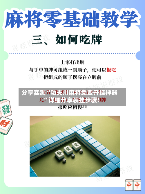 分享实测“功夫川麻将免费开挂神器”详细分享装挂步骤!-第1张图片