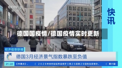 德国国疫情/德国疫情实时更新-第3张图片