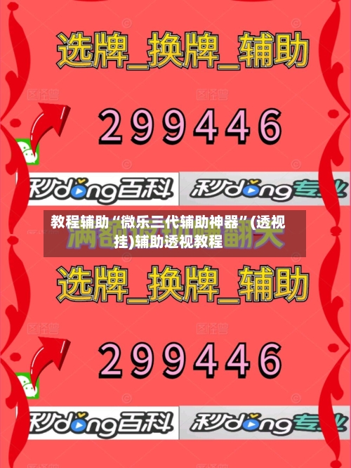 教程辅助“微乐三代辅助神器”(透视挂)辅助透视教程-第2张图片