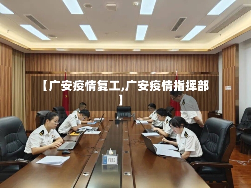 【广安疫情复工,广安疫情指挥部】-第1张图片