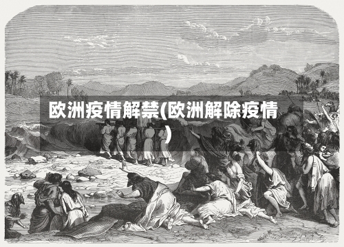 欧洲疫情解禁(欧洲解除疫情)-第1张图片