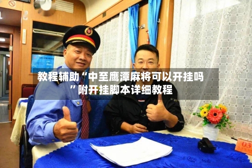 教程辅助“中至鹰潭麻将可以开挂吗”附开挂脚本详细教程-第1张图片