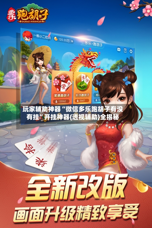 玩家辅助神器“微信多乐跑胡子有没有挂”开挂神器{透视辅助}全揭秘-第1张图片