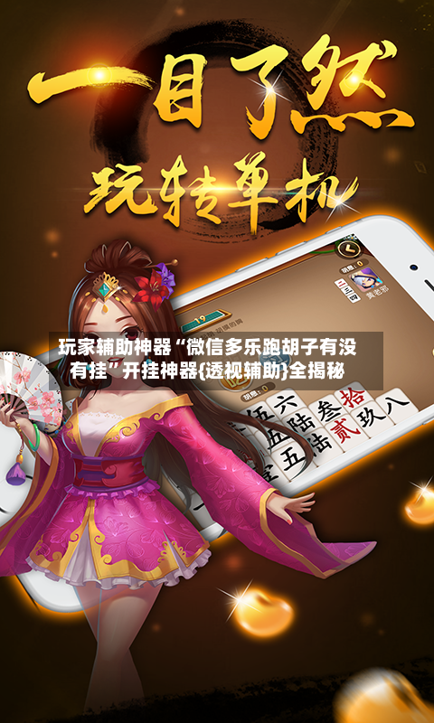 玩家辅助神器“微信多乐跑胡子有没有挂”开挂神器{透视辅助}全揭秘-第2张图片