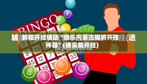 教程开挂辅助“微乐内蒙古麻将开挂神器	”(确实能开挂)-第2张图片