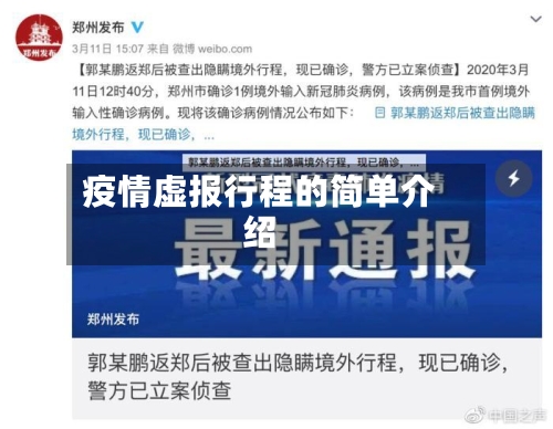 疫情虚报行程的简单介绍-第1张图片
