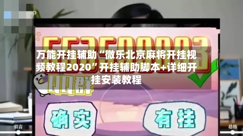 万能开挂辅助“微乐北京麻将开挂视频教程2020”开挂辅助脚本+详细开挂安装教程-第2张图片