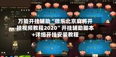 万能开挂辅助“微乐北京麻将开挂视频教程2020”开挂辅助脚本+详细开挂安装教程-第1张图片