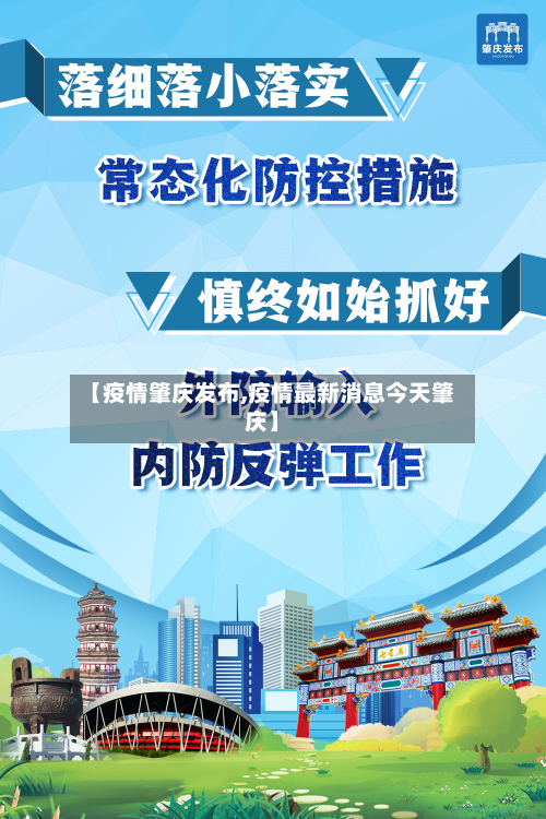 【疫情肇庆发布,疫情最新消息今天肇庆】-第1张图片