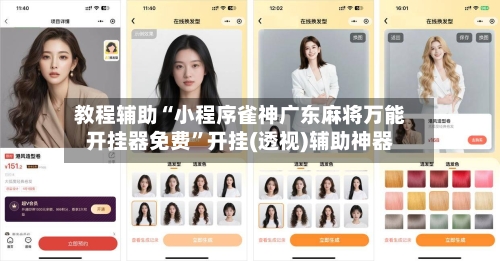 教程辅助“小程序雀神广东麻将万能开挂器免费”开挂(透视)辅助神器-第1张图片