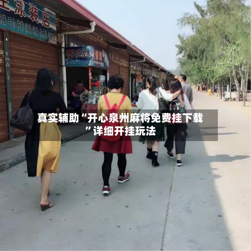 真实辅助“开心泉州麻将免费挂下载”详细开挂玩法-第1张图片