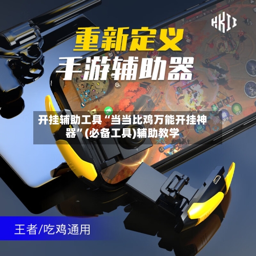 开挂辅助工具“当当比鸡万能开挂神器”(必备工具)辅助教学-第1张图片