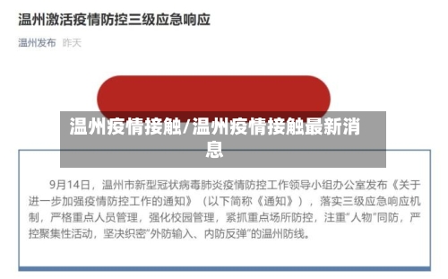 温州疫情接触/温州疫情接触最新消息-第3张图片