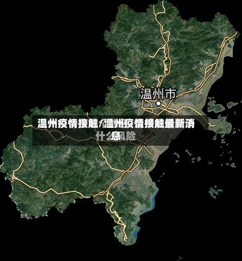 温州疫情接触/温州疫情接触最新消息-第1张图片