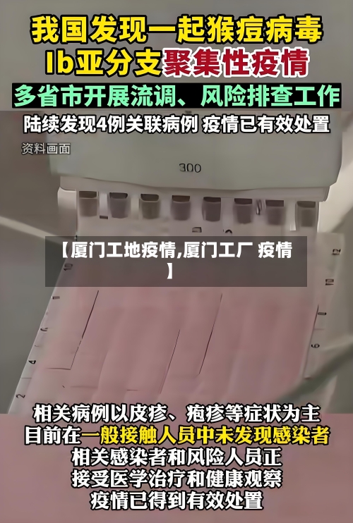 【厦门工地疫情,厦门工厂 疫情】-第1张图片