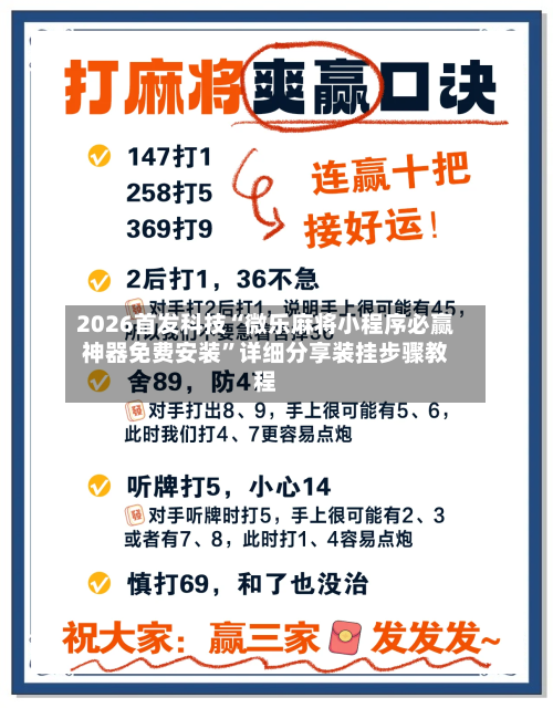 2026首发科技“微乐麻将小程序必赢神器免费安装	”详细分享装挂步骤教程-第2张图片