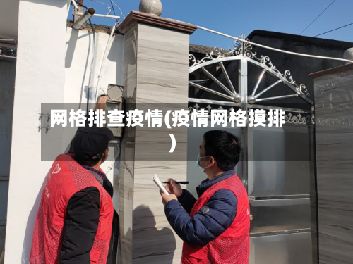 网格排查疫情(疫情网格摸排)-第1张图片