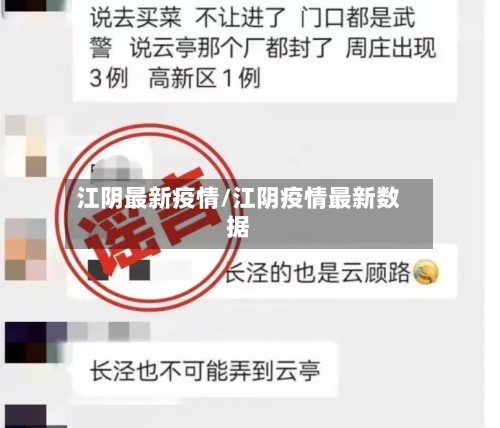 江阴最新疫情/江阴疫情最新数据-第3张图片