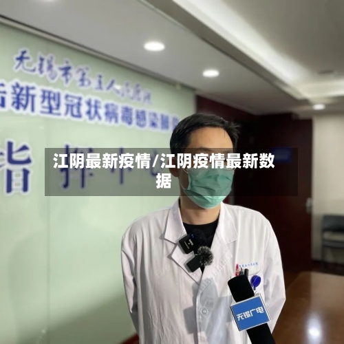 江阴最新疫情/江阴疫情最新数据-第1张图片