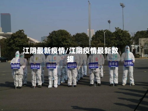 江阴最新疫情/江阴疫情最新数据-第2张图片