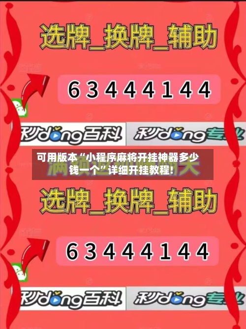 可用版本“小程序麻将开挂神器多少钱一个”详细开挂教程!-第1张图片