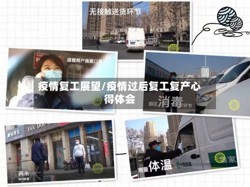 疫情复工展望/疫情过后复工复产心得体会-第1张图片