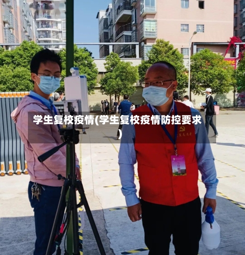 学生复校疫情(学生复校疫情防控要求)-第2张图片