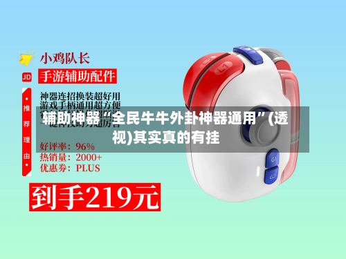 辅助神器“全民牛牛外卦神器通用”(透视)其实真的有挂-第3张图片