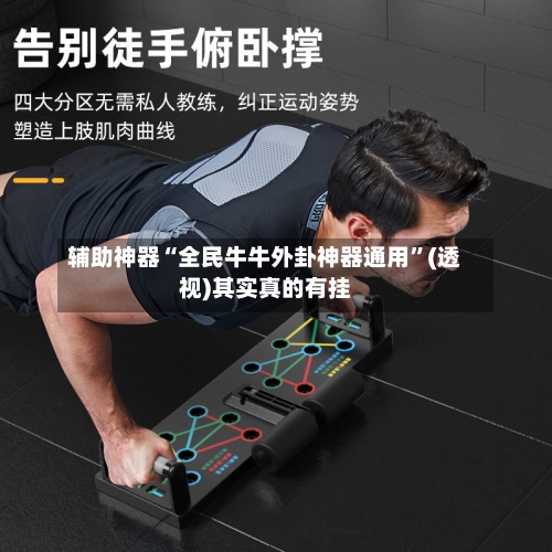 辅助神器“全民牛牛外卦神器通用”(透视)其实真的有挂-第2张图片