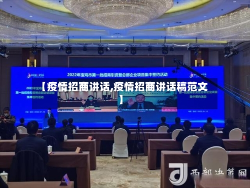 【疫情招商讲话,疫情招商讲话稿范文】-第3张图片