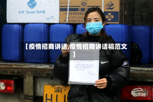 【疫情招商讲话,疫情招商讲话稿范文】-第1张图片