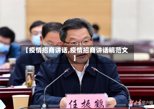 【疫情招商讲话,疫情招商讲话稿范文】-第2张图片