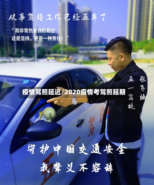 疫情驾照延迟/2020疫情考驾照延期-第1张图片