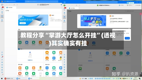 教程分享“掌游大厅怎么开挂”(透视)其实确实有挂-第1张图片