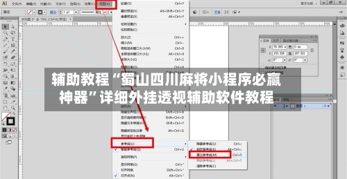 辅助教程“蜀山四川麻将小程序必赢神器	”详细外挂透视辅助软件教程-第2张图片