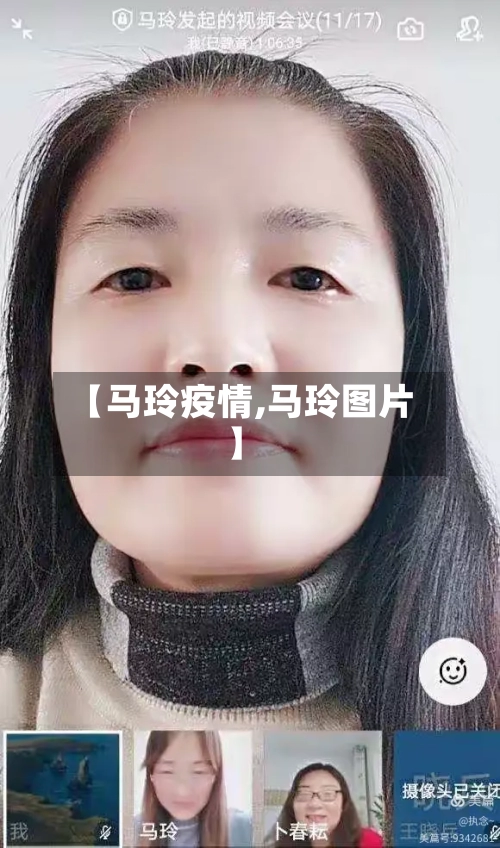 【马玲疫情,马玲图片】-第1张图片