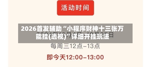 2026首发辅助“小程序财神十三张万能挂(透视)”详细开挂玩法-第1张图片